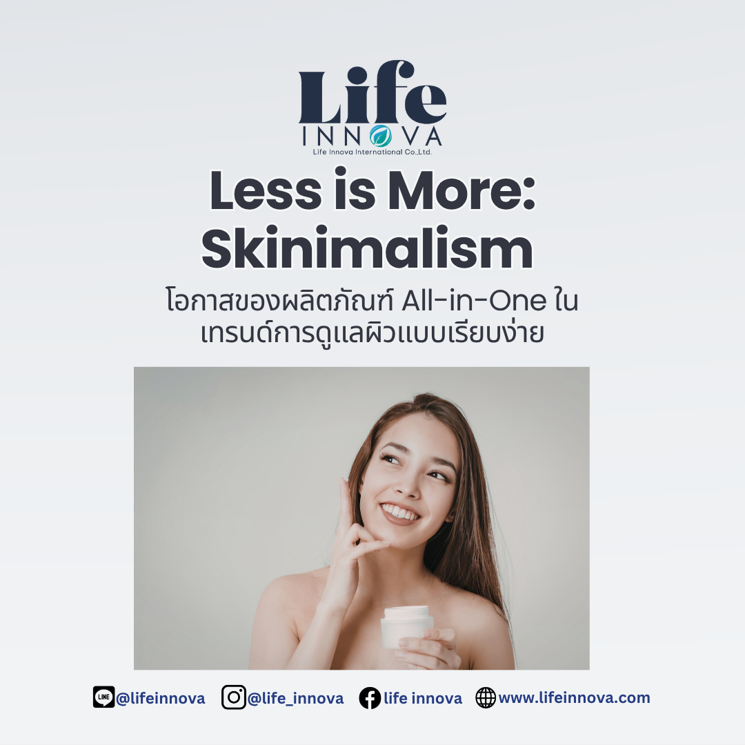 Skinimalism: เรียบง่าย แต่ตอบโจทย์การดูแลผิวในทุกวัน