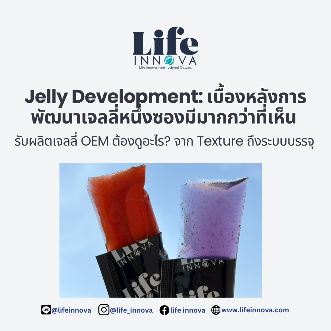 Jelly Development: เบื้องหลังการพัฒนาเจลลี่หนึ่งซองมีมากกว่าที่เห็น