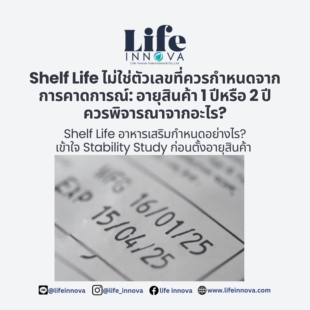 Shelf Life ไม่ใช่ตัวเลขที่ควรกำหนดจากการคาดการณ์: อายุสินค้า 1 ปีหรือ 2 ปีควรพิจารณาจากอะไร?