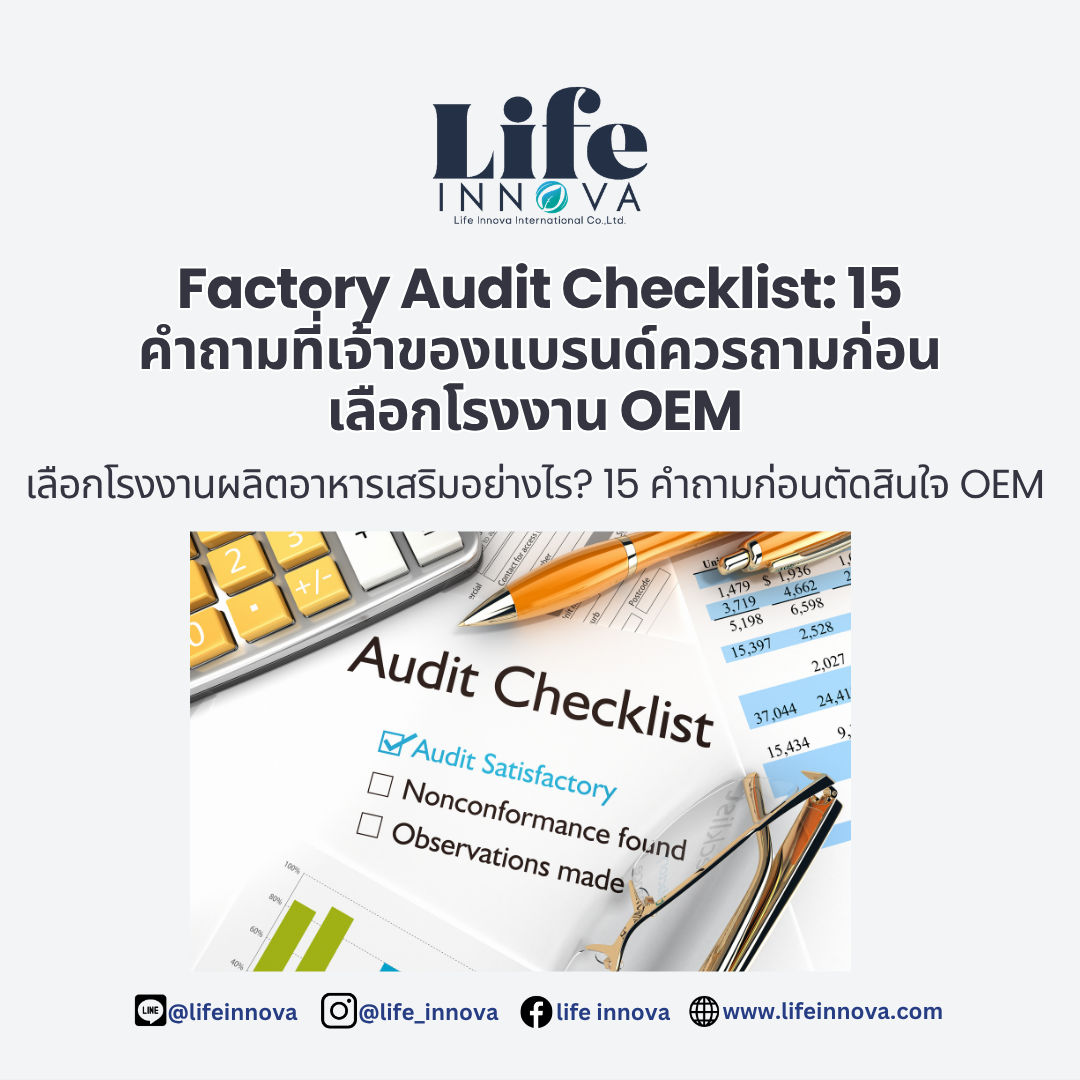 Factory Audit Checklist: 15 คำถามที่เจ้าของแบรนด์ควรถามก่อนเลือกโรงงาน OEM