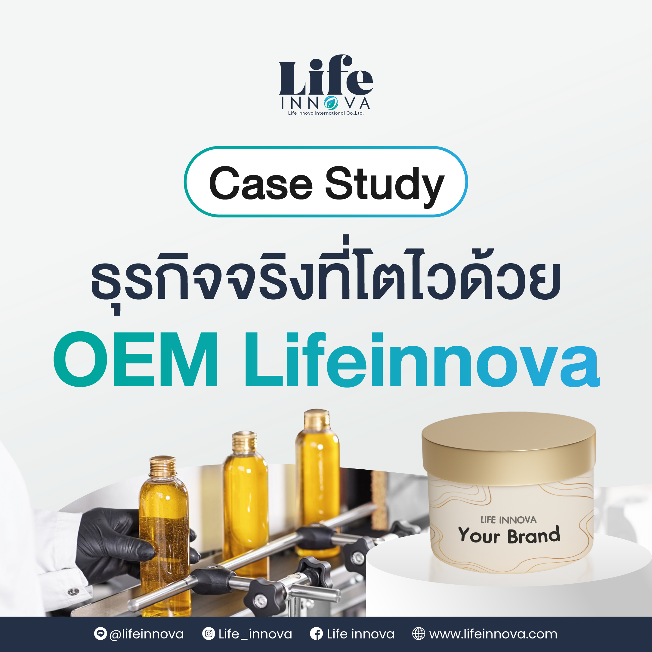 Life Innova: OEM One Stop Service ที่เจ้าของแบรนด์ไว้วางใจมากที่สุด