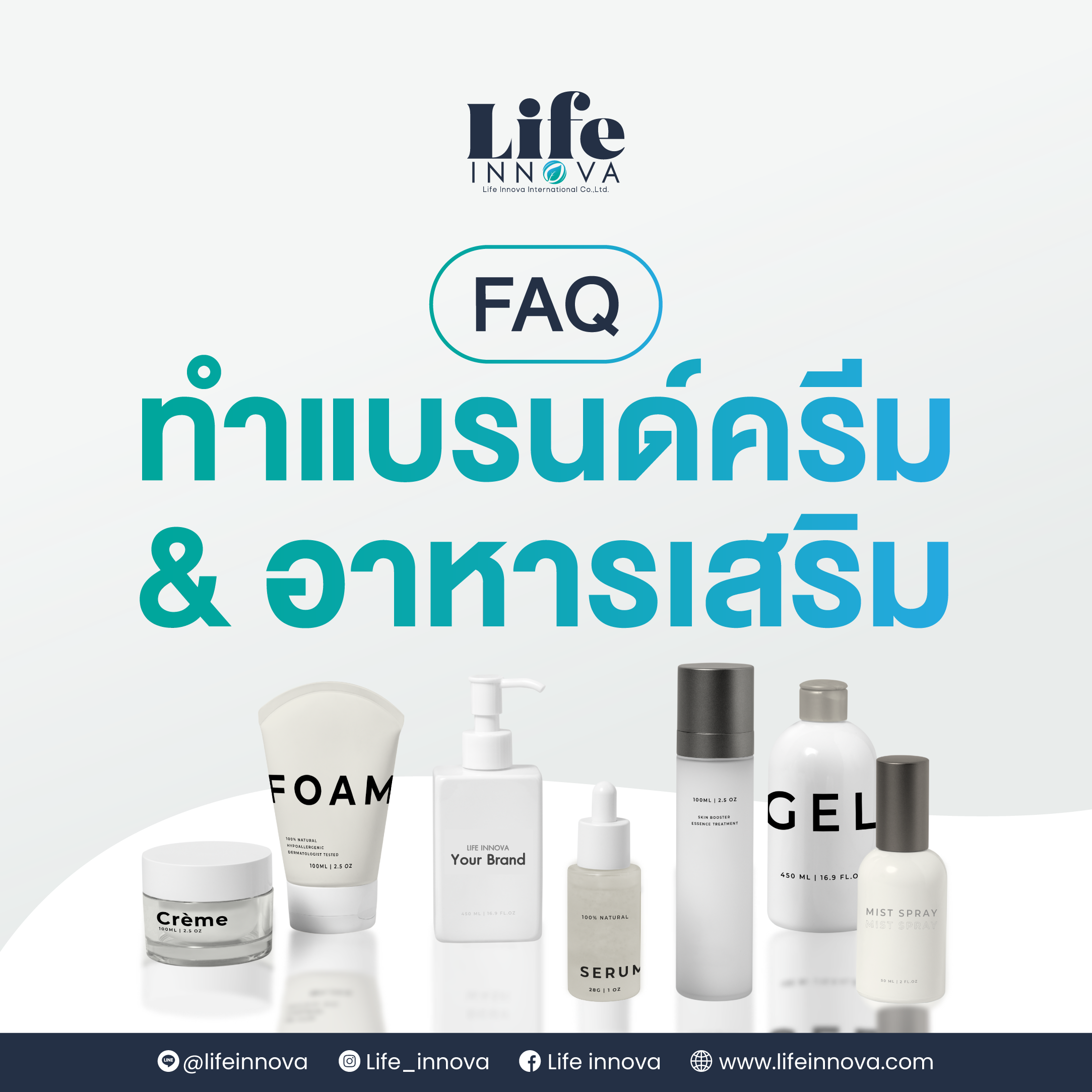 FAQ ทำแบรนด์ครีม & อาหารเสริม: ทุกคำถามที่เจ้าของกิจการมือใหม่อยากรู้